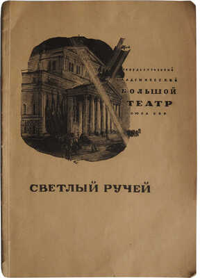 Светлый ручей / ред. И. И. Ремезов. М.: Государственный академический Большой театр союза ССР, 1935.